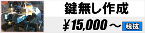 鍵無し作製 15,000円～