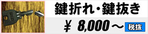 鍵折れ・鍵抜き 8,000円～