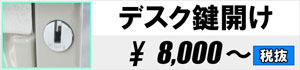 デスク鍵開け 8,000円～