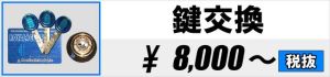 鍵交換 8,000円～