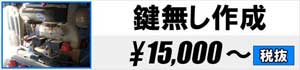 鍵無し作製 15,000円～