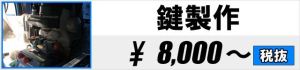 鍵製作 8,000円～