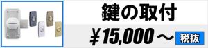 鍵の取付 15,000円～