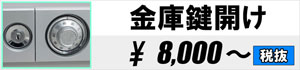 金庫鍵開け 8,000円～