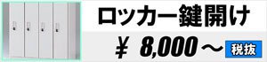 ロッカー鍵開け 8,000円～