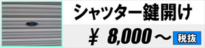 シャッター鍵開け 8,000円～